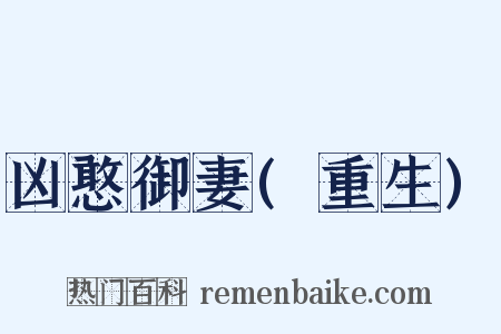 凶憨御妻(重生)是什么意思的图片